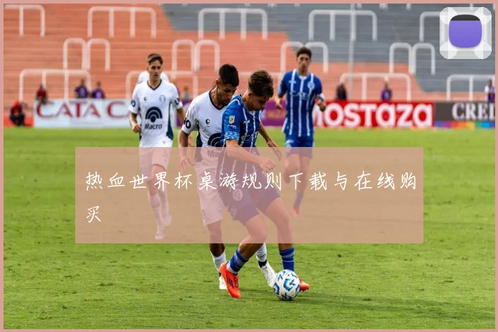 热血世界杯桌游规则下载与在线购买