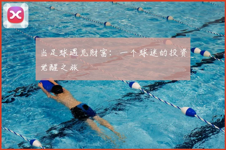 当足球遇见财富：一个球迷的投资觉醒之旅