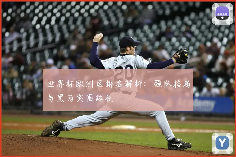 世界杯欧洲区排名解析：强队格局与黑马突围路径