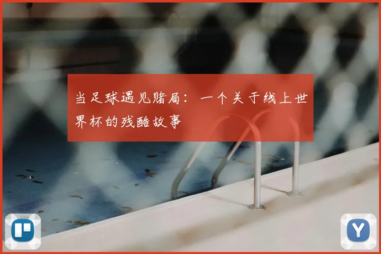 当足球遇见赌局：一个关于线上世界杯的残酷故事