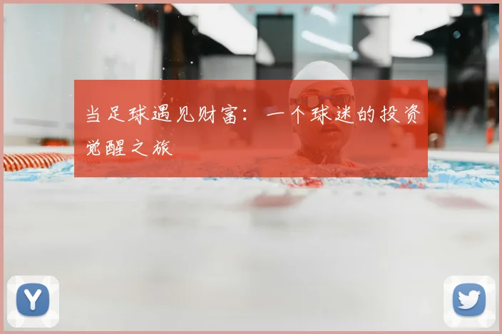 当足球遇见财富：一个球迷的投资觉醒之旅