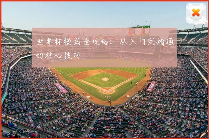 世界杯模式全攻略：从入门到精通的核心技巧