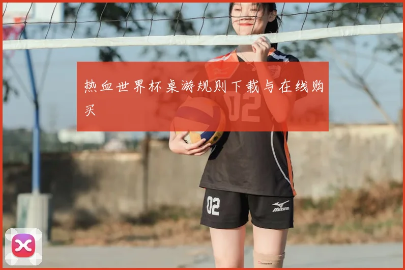 热血世界杯桌游规则下载与在线购买