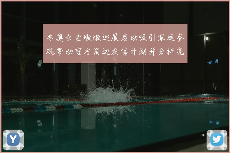 冬奥会金墩墩巡展启动吸引家庭参观带动官方周边发售计划并分析亮点