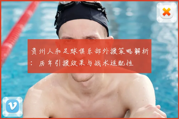 贵州人和足球俱乐部外援策略解析：历年引援效果与战术适配性